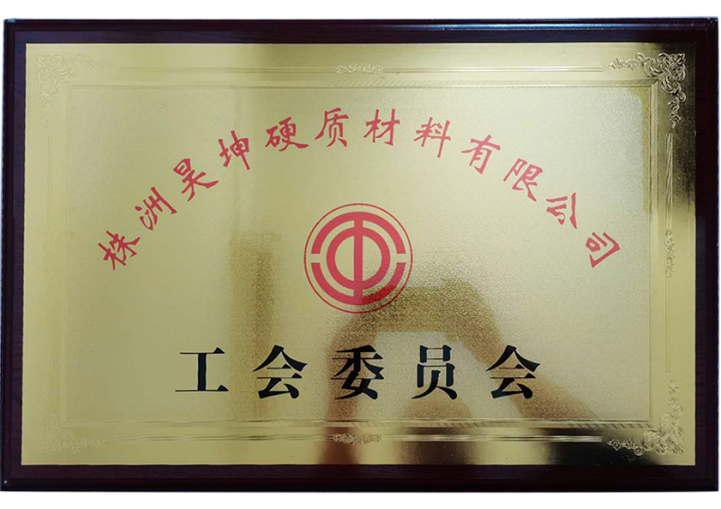 工會(huì)委員