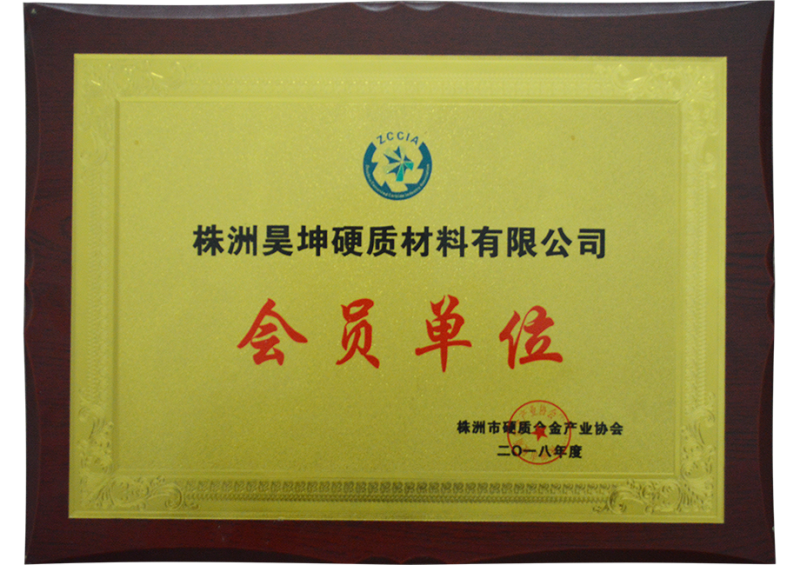 會(huì)員單位